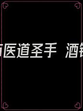 都市医道圣手 酒钢